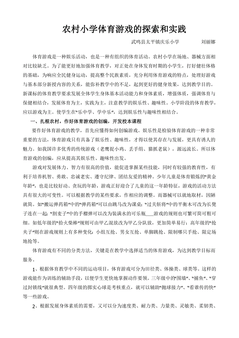 农村小学体育游戏的探索和实践_第1页