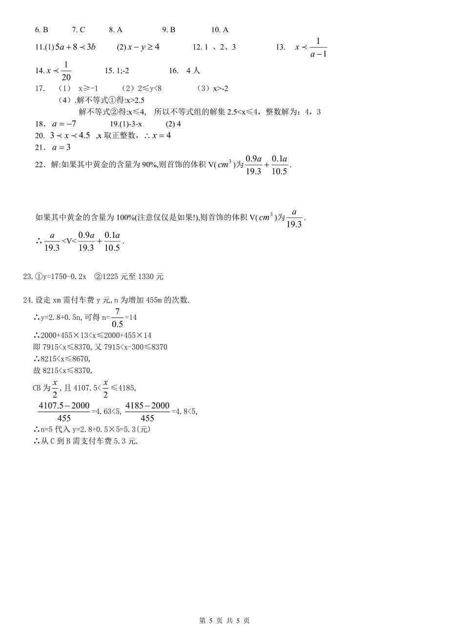 初中不等式及不等式组单元测试(偏难,答案已修正)_第5页