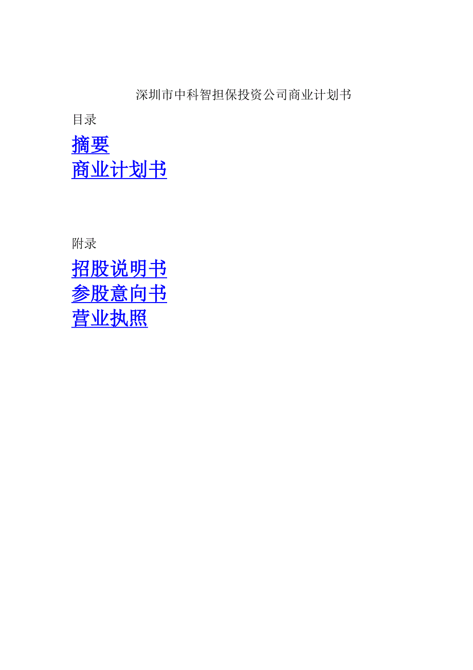 深圳市中科智担保投资公司商业计划书_第1页