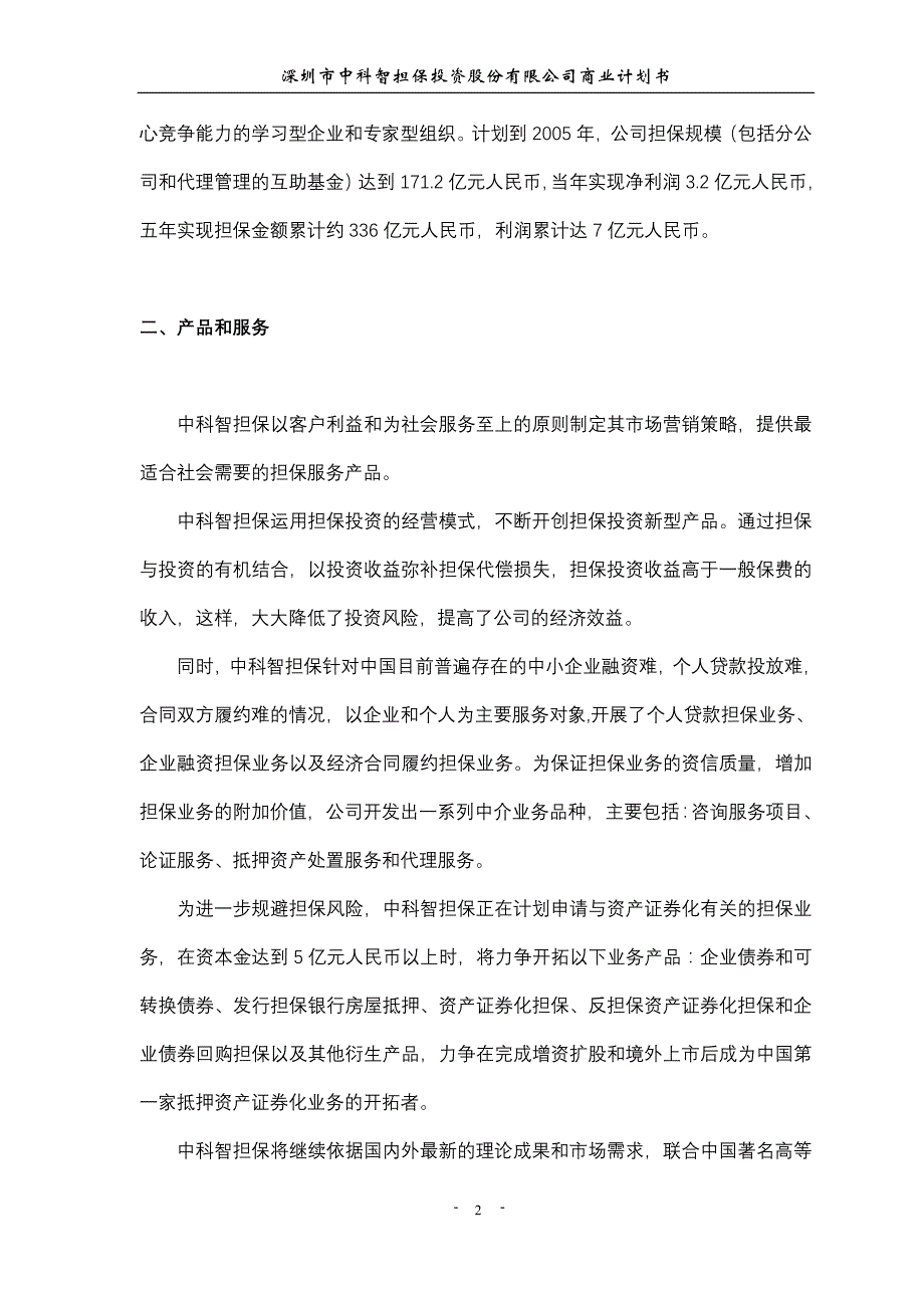深圳市中科智担保投资公司商业计划书_第3页