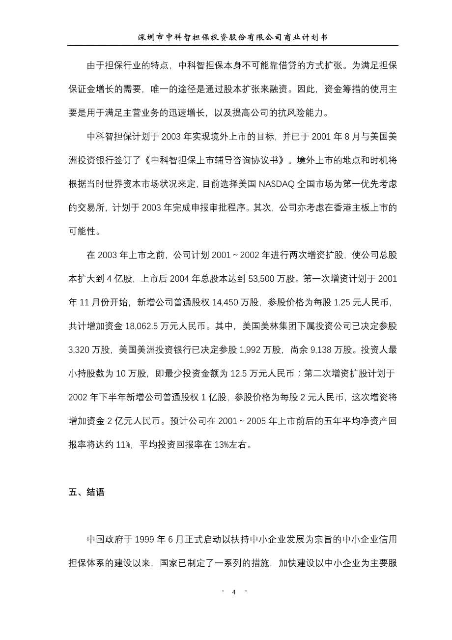 深圳市中科智担保投资公司商业计划书_第5页