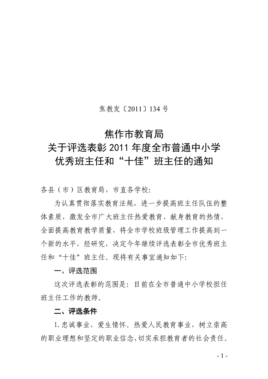 市普通中小学优秀班主任和“十佳_第1页