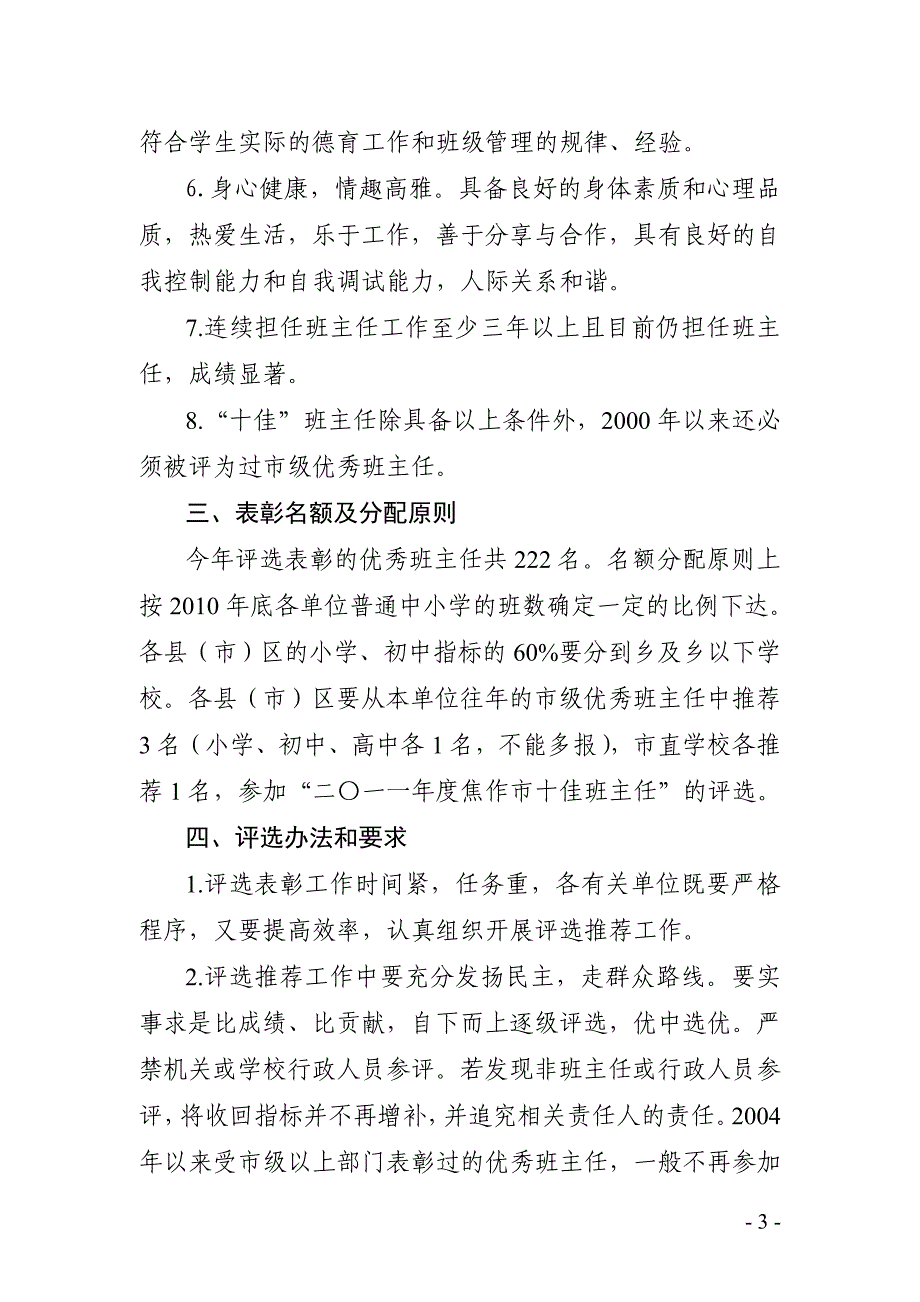 市普通中小学优秀班主任和“十佳_第3页