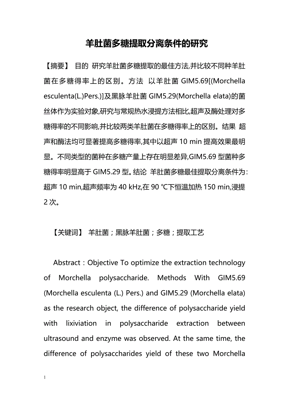 羊肚菌多糖提取分离条件的研究_第1页