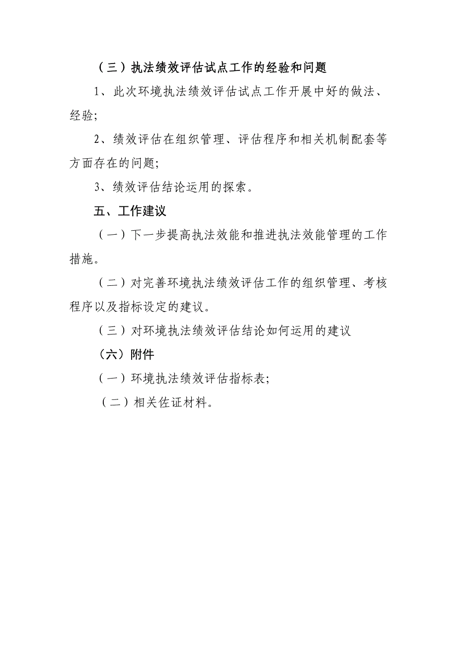 环境执法绩效评估自查报告提纲_第4页