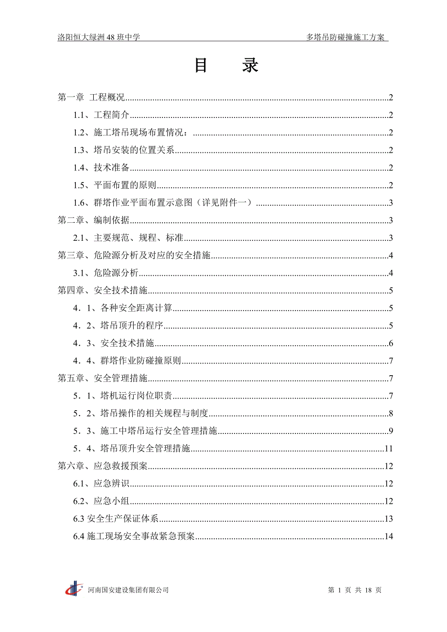 多塔防碰撞施工方案_第2页