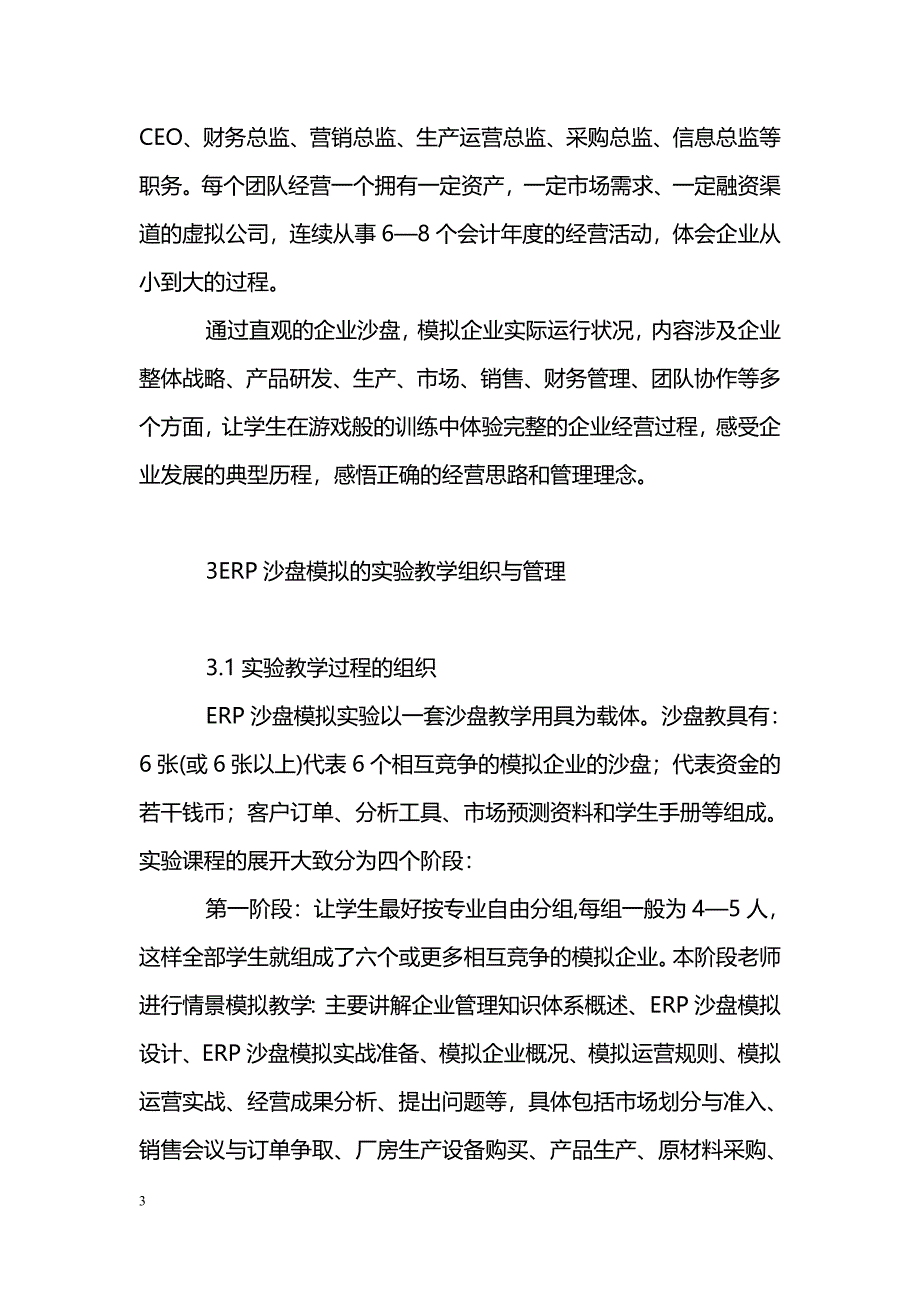 浅析ＥＲＰ沙盘模拟实验教学组织与管理_第3页