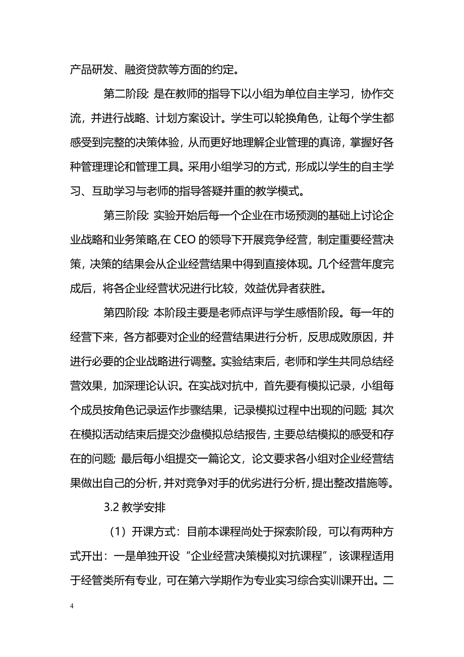 浅析ＥＲＰ沙盘模拟实验教学组织与管理_第4页