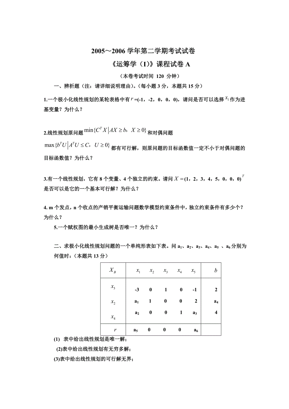 《运筹学(I)》课程试卷A_第1页