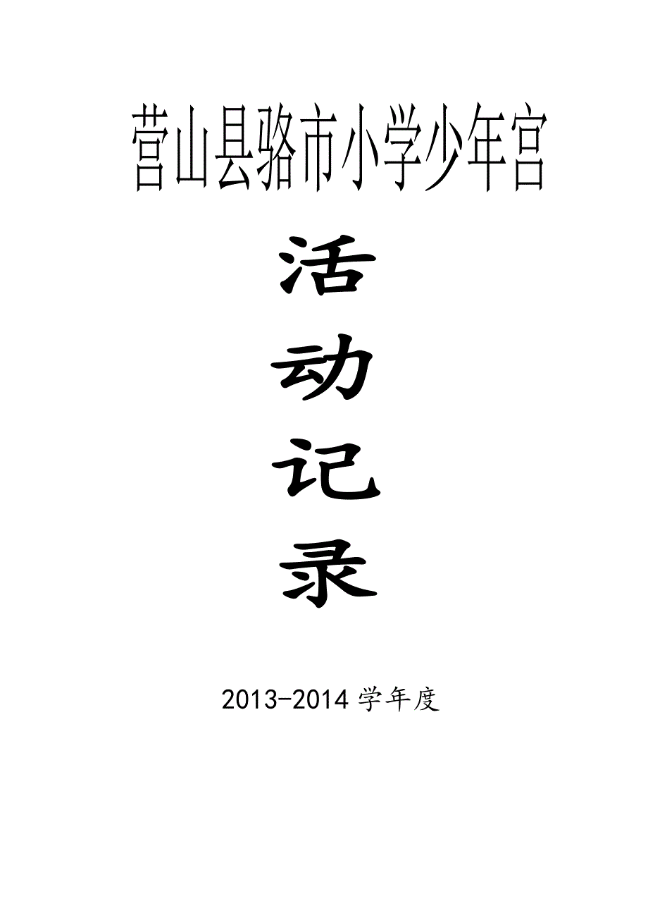 声乐营山县骆市小学少年宫活动记录_第1页