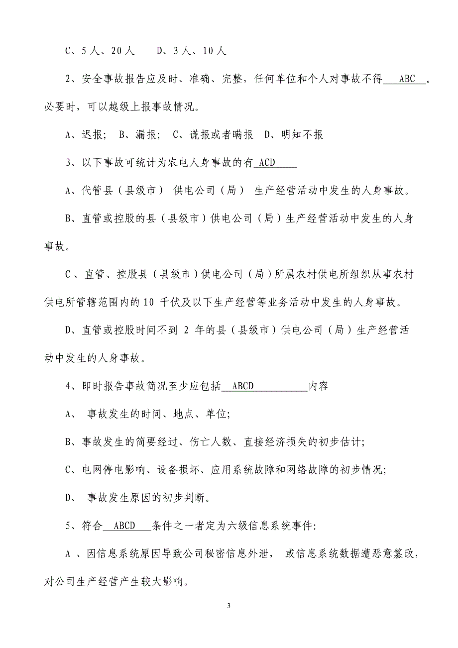 安全事故摸排规划试卷_第3页