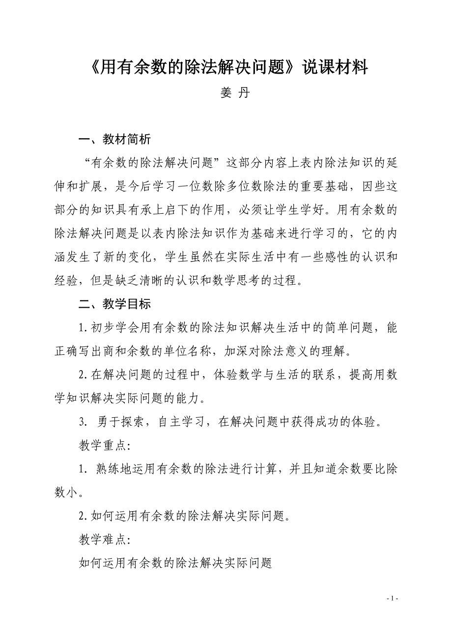 用有余数的除法解决问题（说课）_第1页