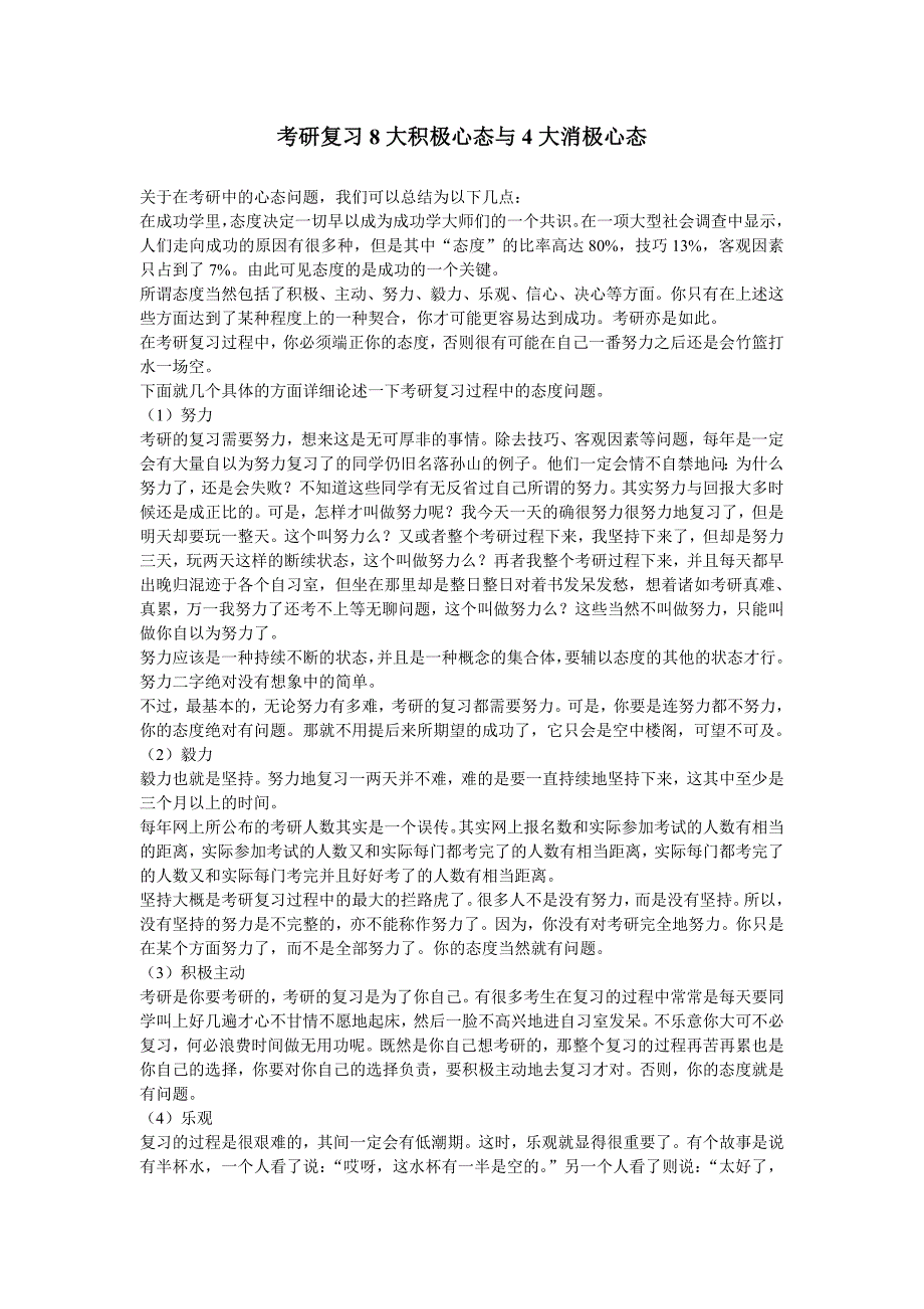 考研复习8大积极心态与4大消极心态_第1页