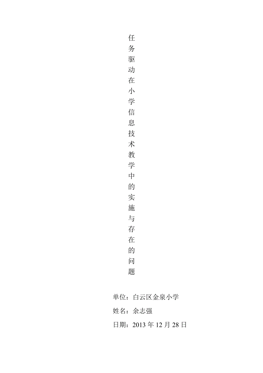 任务驱动在小学信息技术教学中的实施与存在的问题_第1页