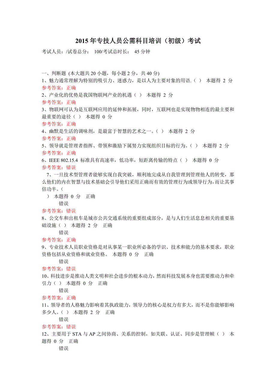 河南省2015年专技人员继续教育公需科目讲训[初级]考试_第1页