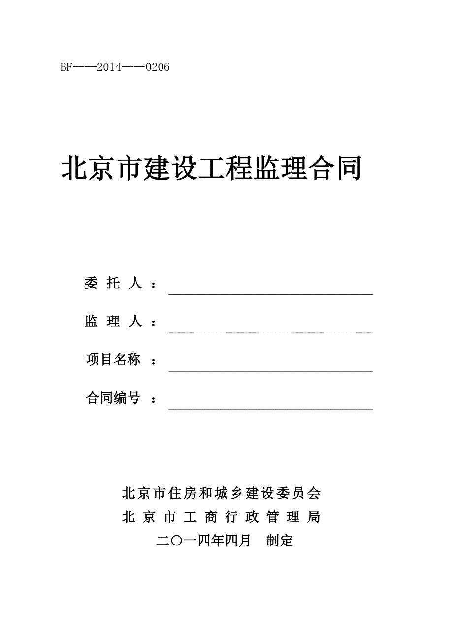 《北京市建设工程监理合同》（BF——0206）_第1页