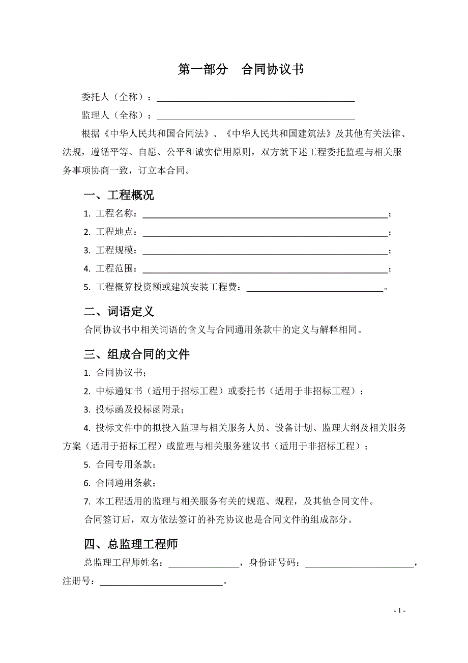 《北京市建设工程监理合同》（BF——0206）_第2页