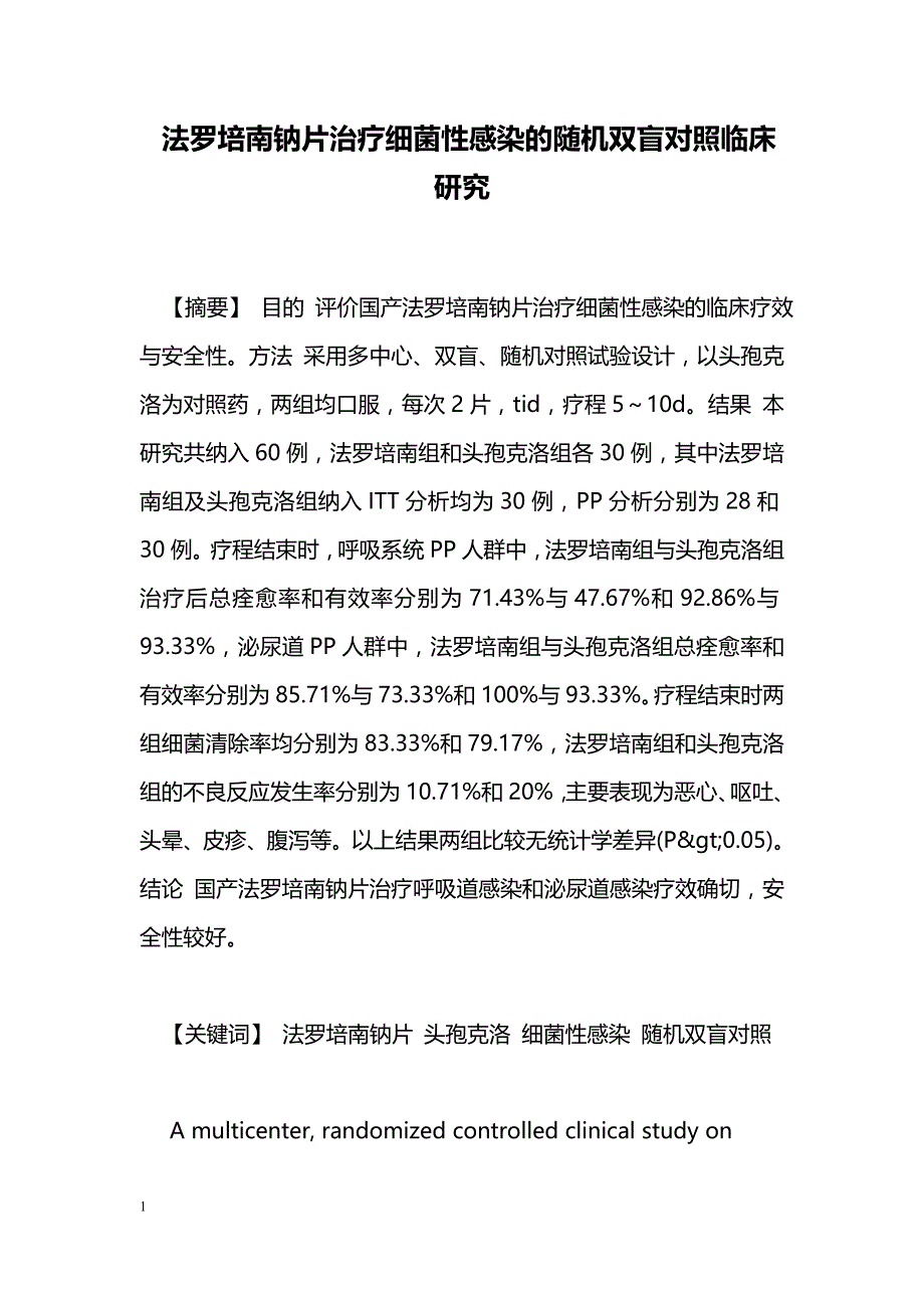 法罗培南钠片治疗细菌性感染的随机双盲对照临床研究_第1页