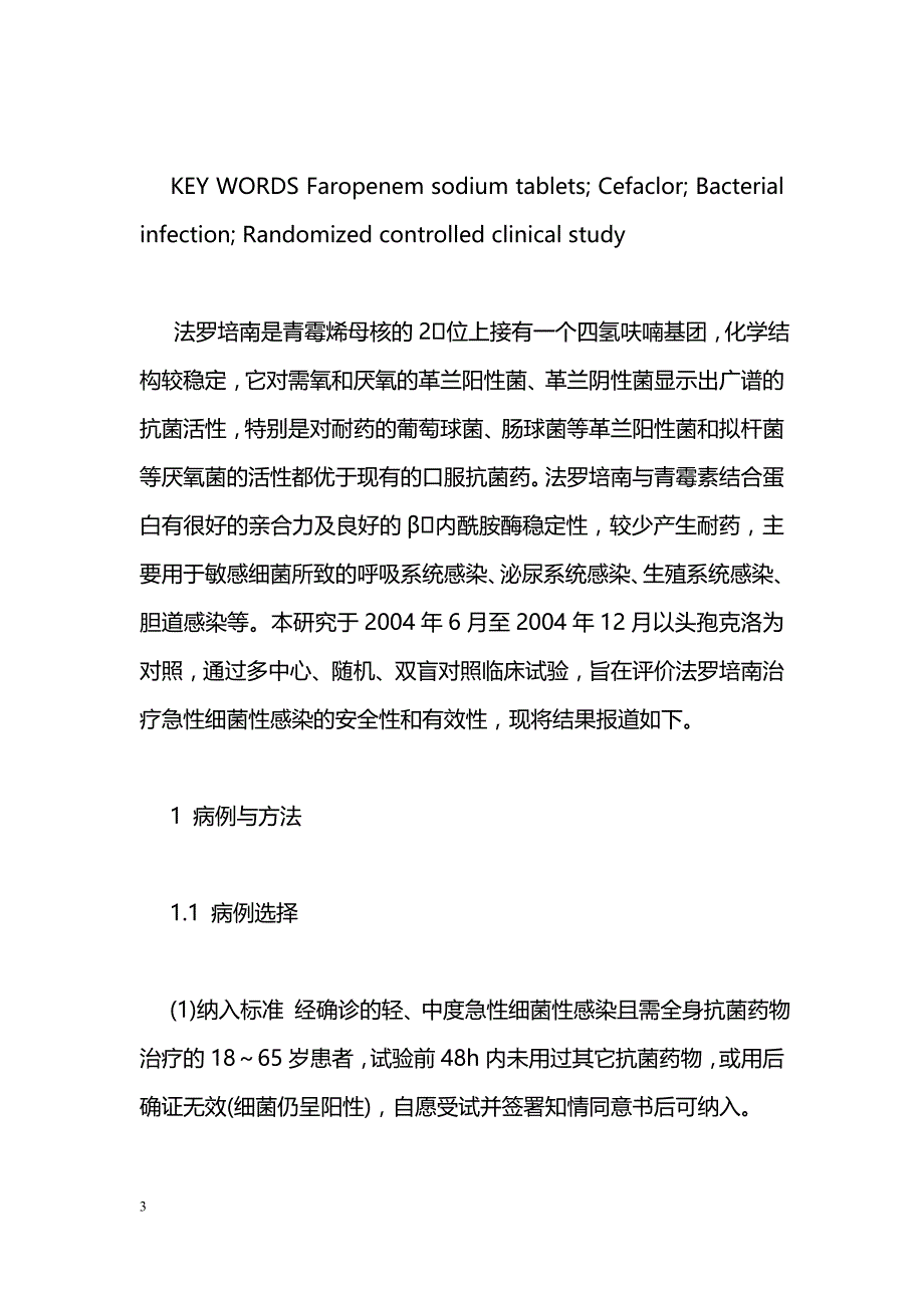 法罗培南钠片治疗细菌性感染的随机双盲对照临床研究_第3页