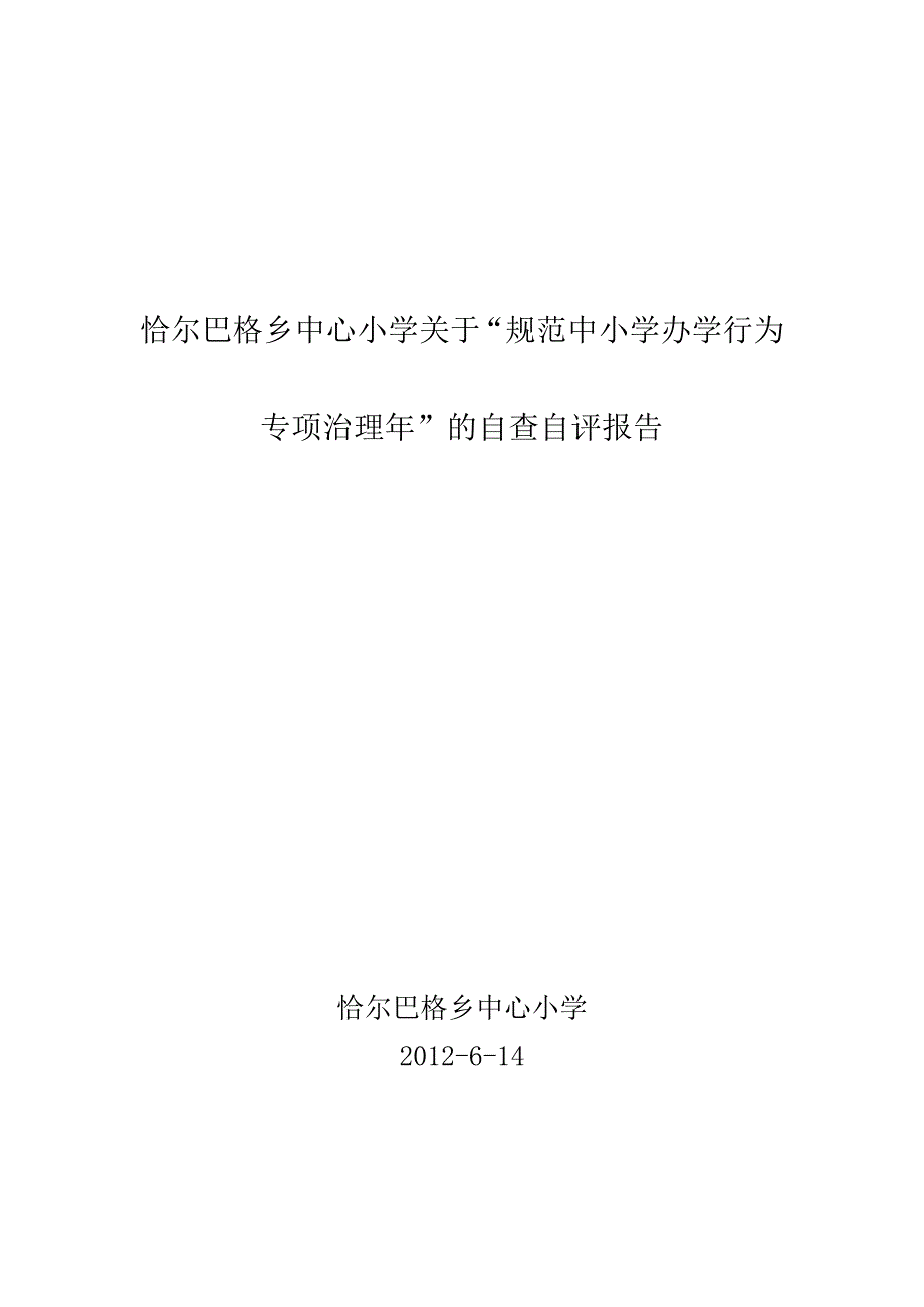 恰尔巴格乡中心小学自查自评报告_第1页
