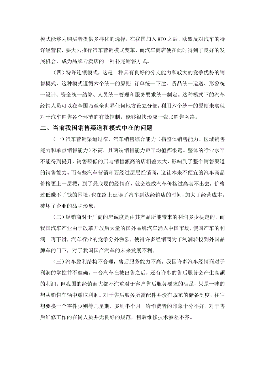 对我国汽车营销渠道的剖析与研究_第2页