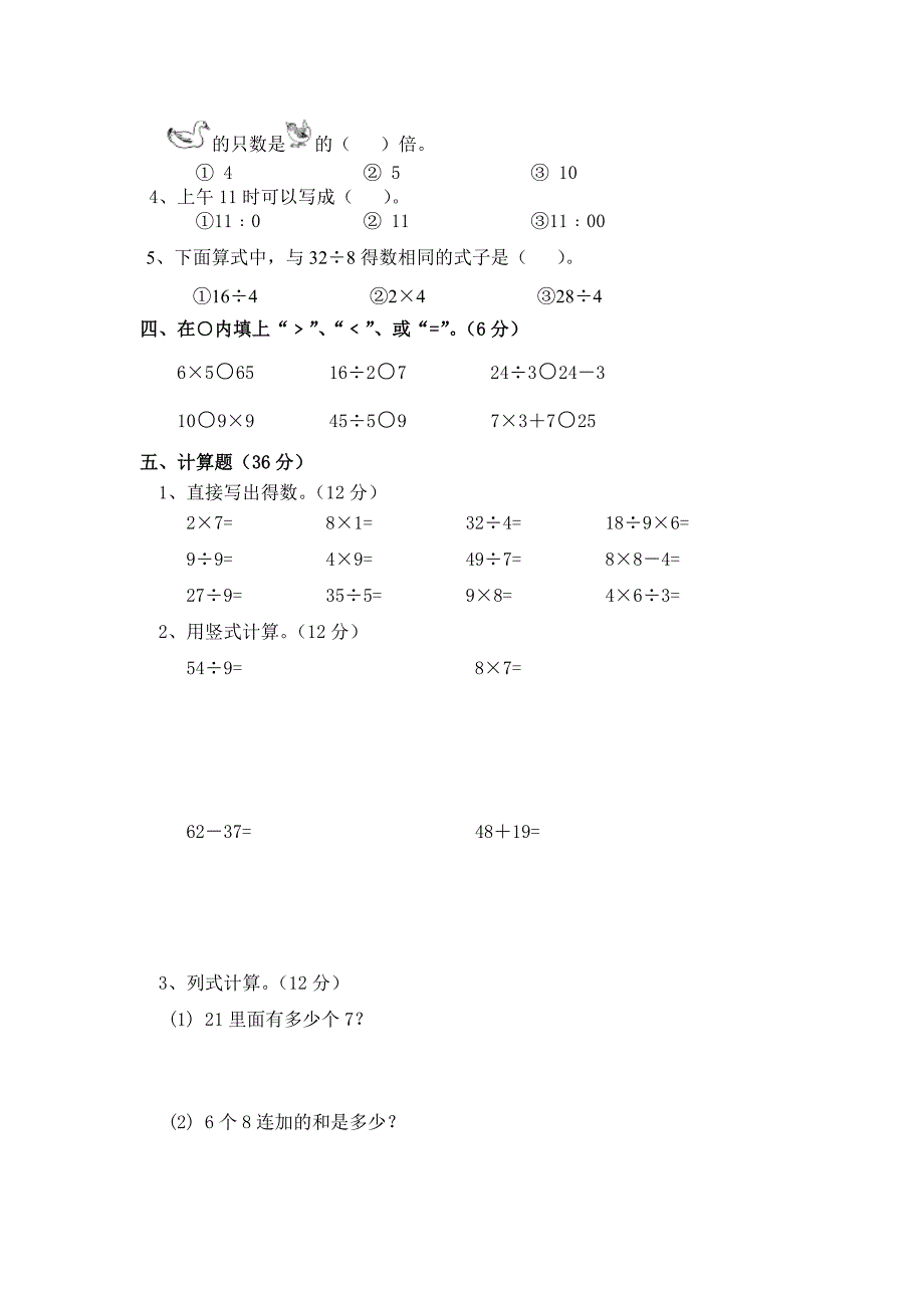 苏教版二年级上册数学第七、八、九单元试卷_第2页