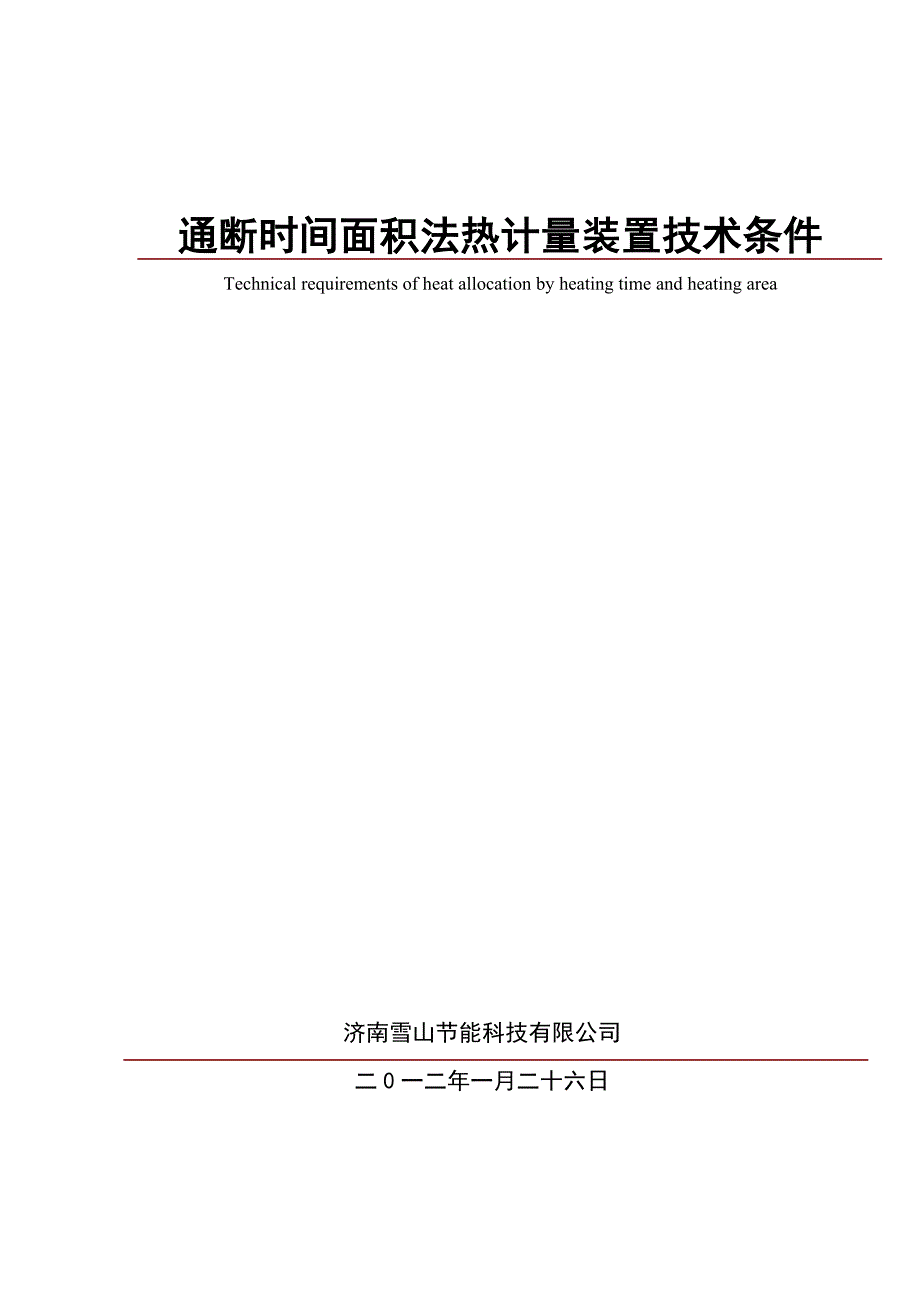 2012.02.04 通断时间面积法热计量装置技术条件_第1页