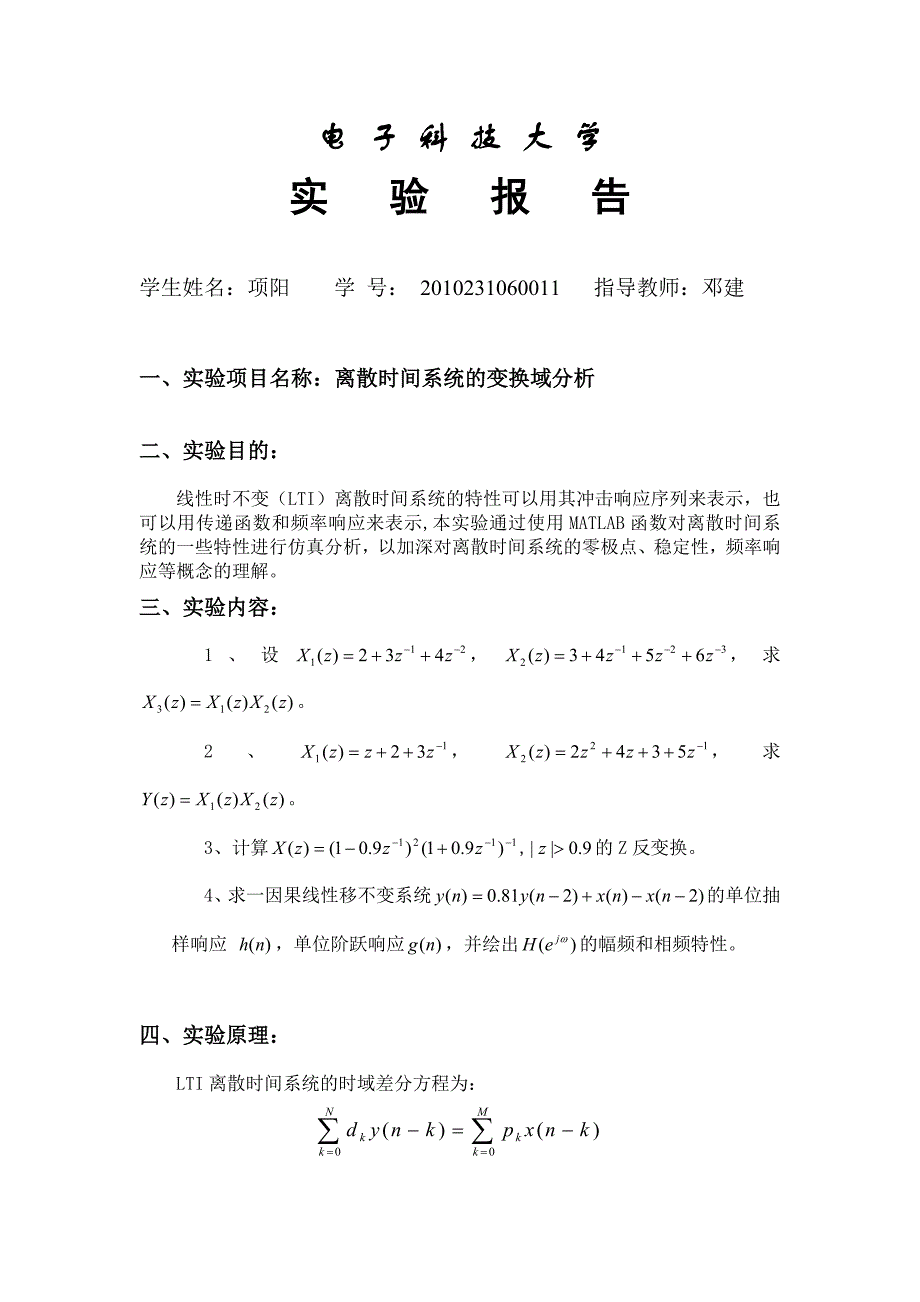 实验3离散时间系统的变换域分析_第1页