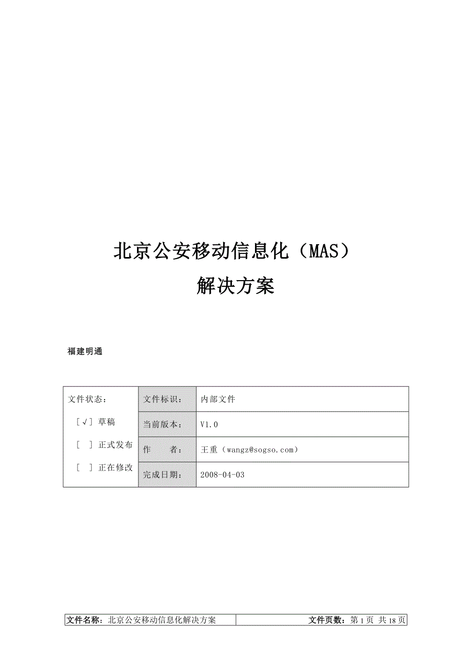 北京公安移动信息化解决方案_第1页