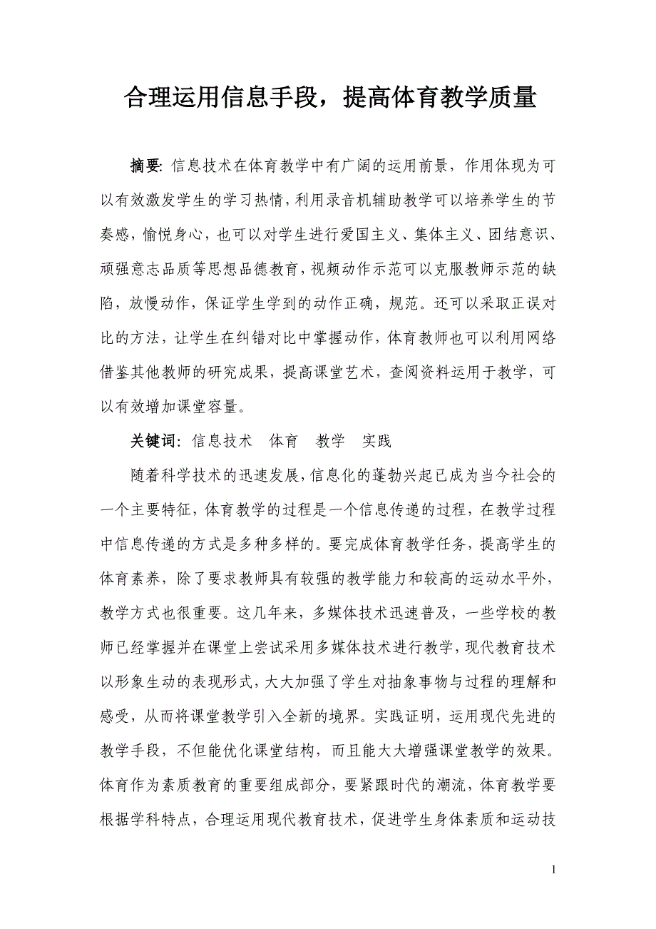 合理运用信息手段,提高体育教学质量_第1页