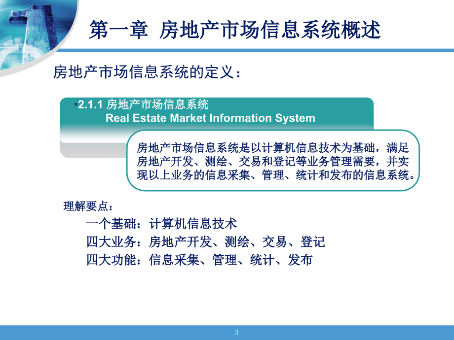 房地产市场信息系统(宋唯、崔晓东)_第3页