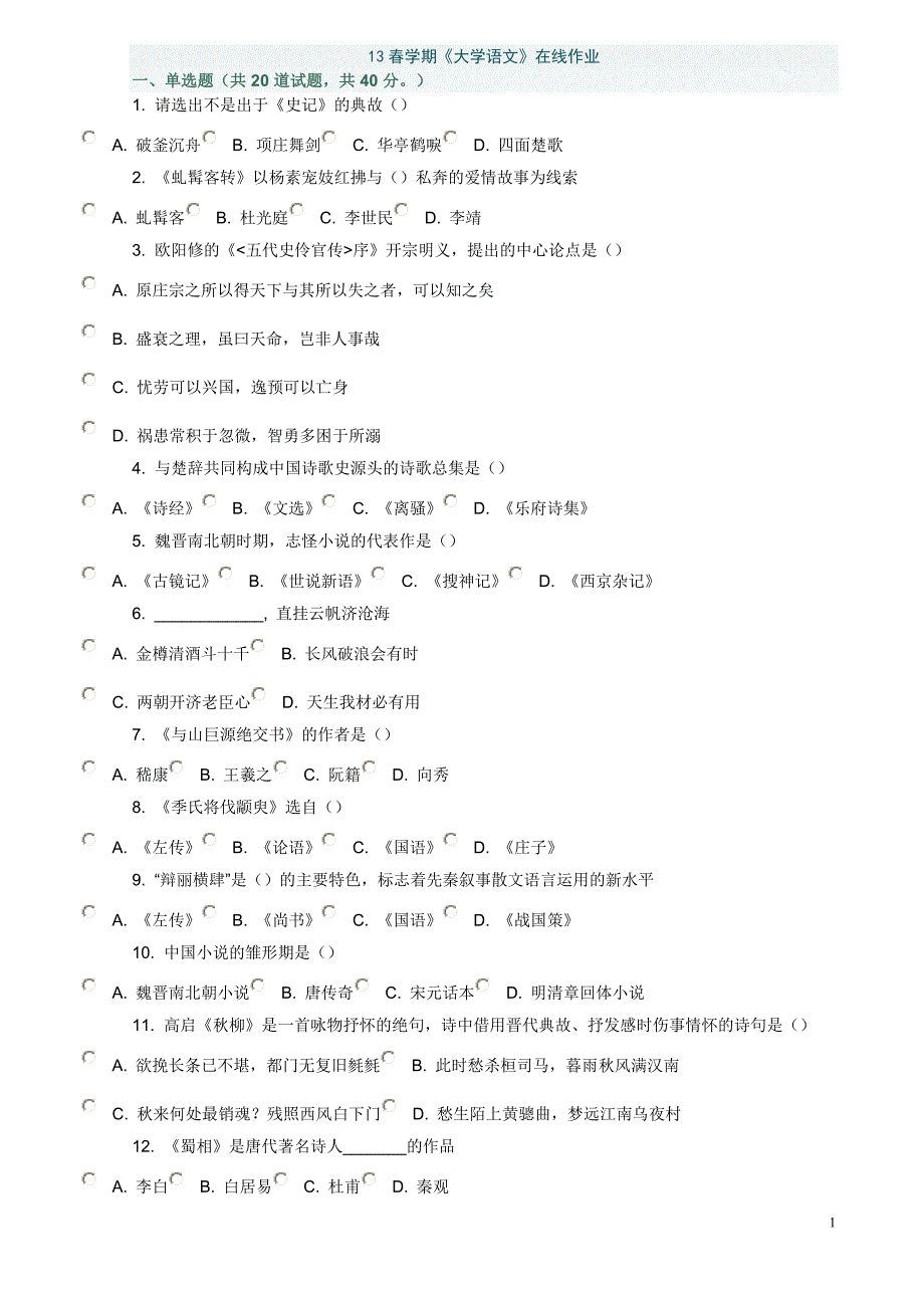 13春学期《大学语文》在线作业及答案_第1页