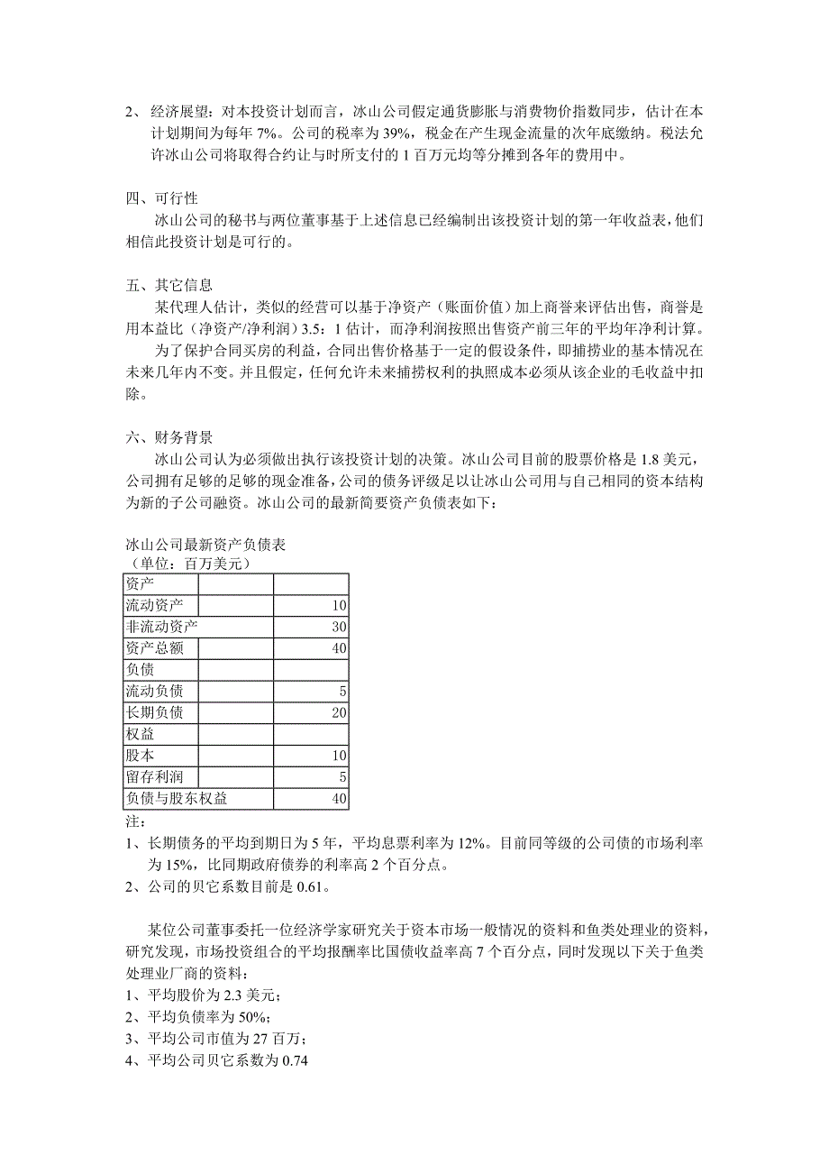 财务管理案例-07冰山_第2页