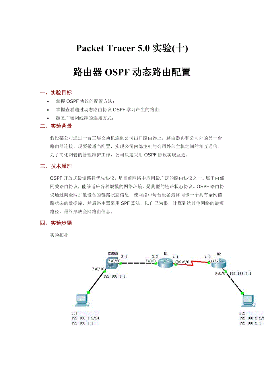 Packet Tracer 5.0实验(十) 路由器OSPF动态路由配置_第1页