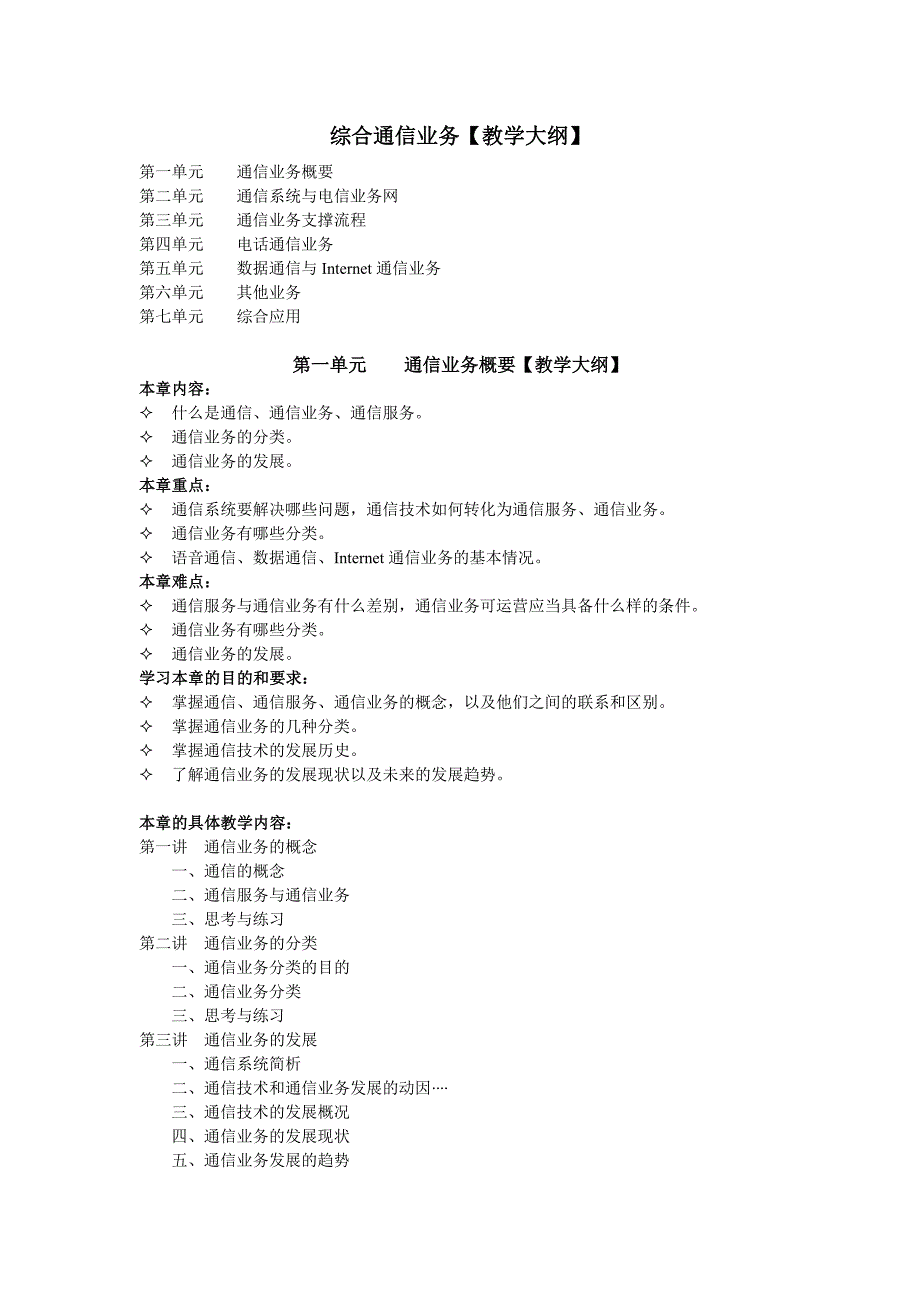 综合通信业务(教学大纲)_第1页