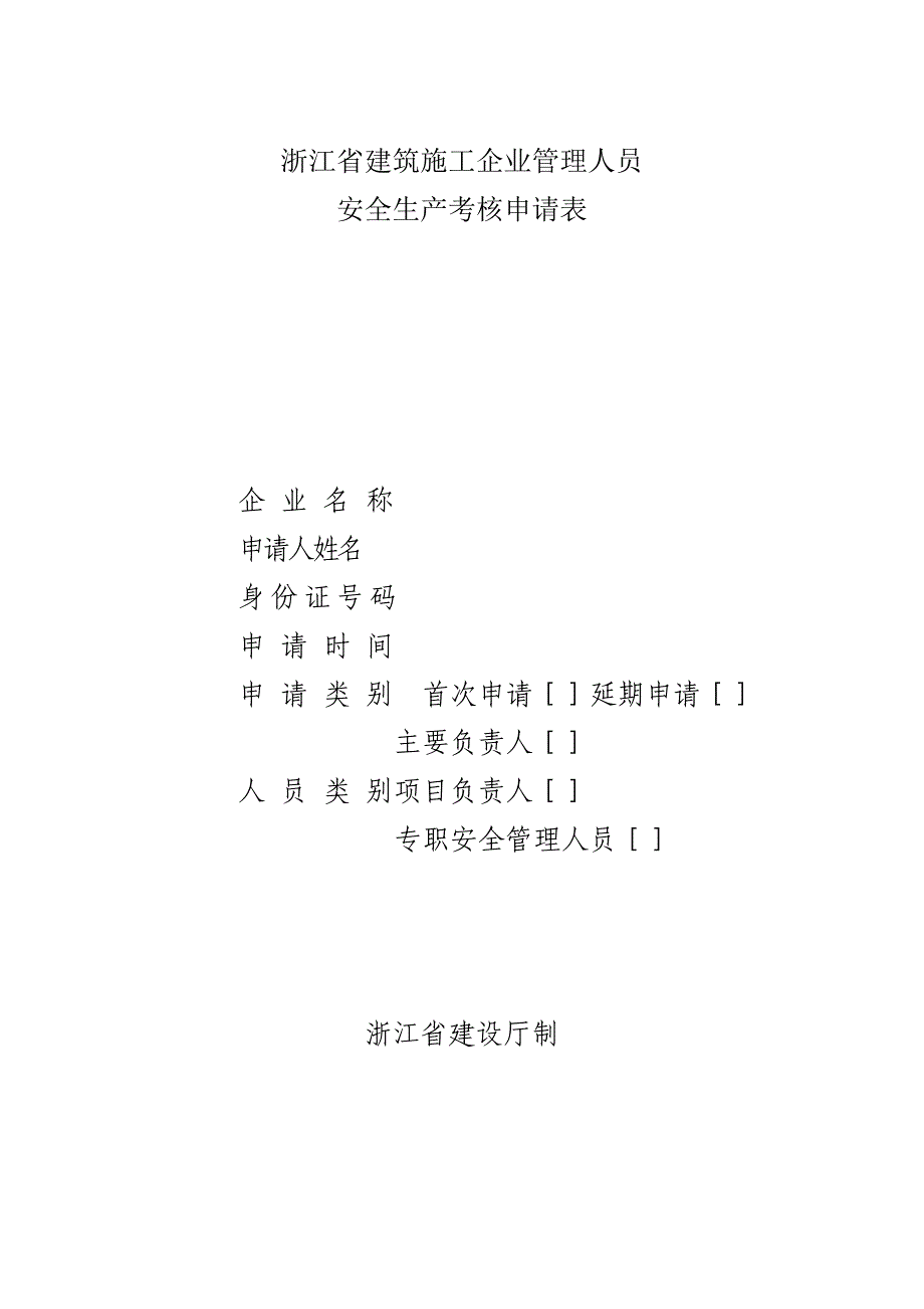 浙江省建筑施工企业管理人员安全生产考核申请表_第1页