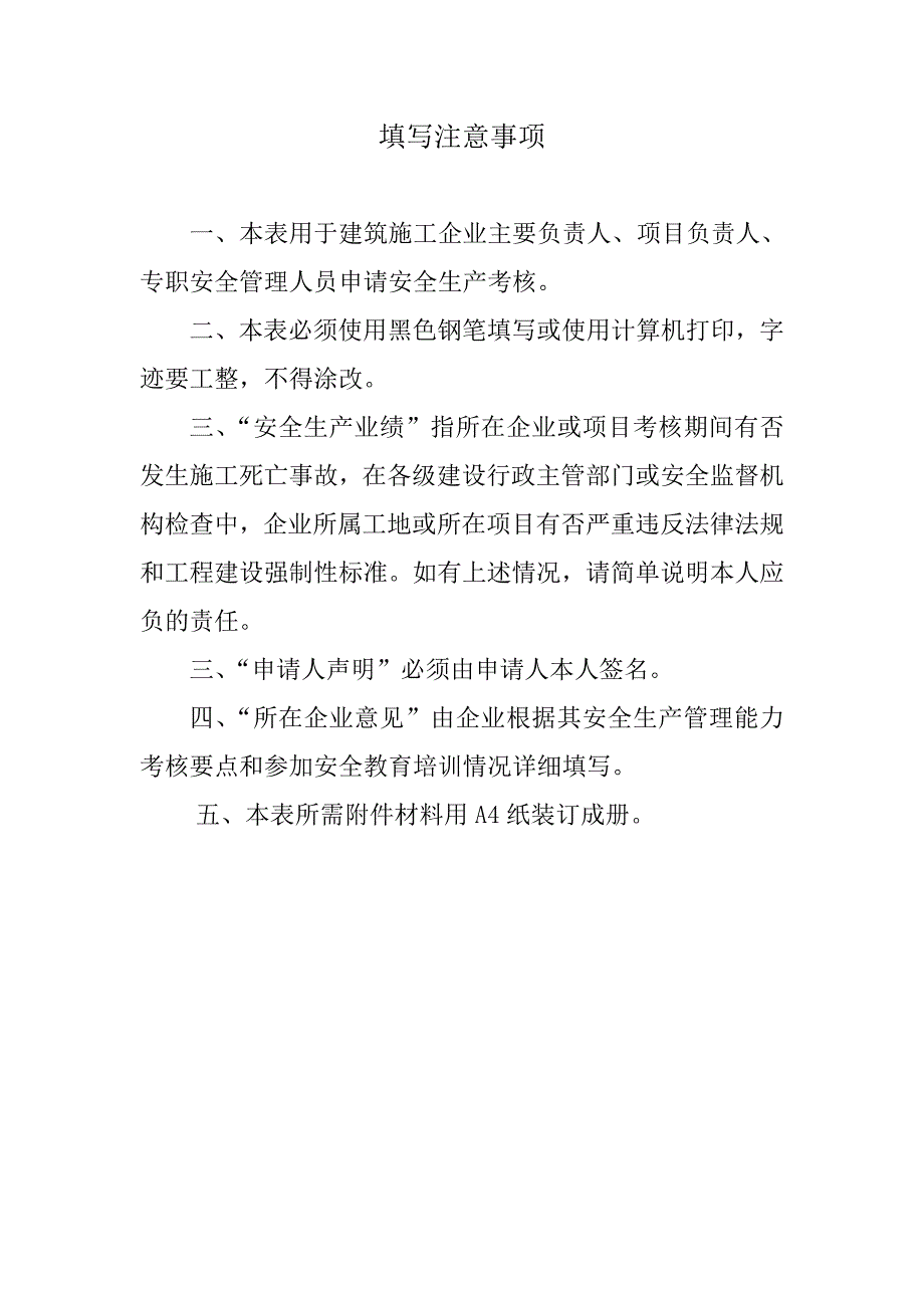 浙江省建筑施工企业管理人员安全生产考核申请表_第2页