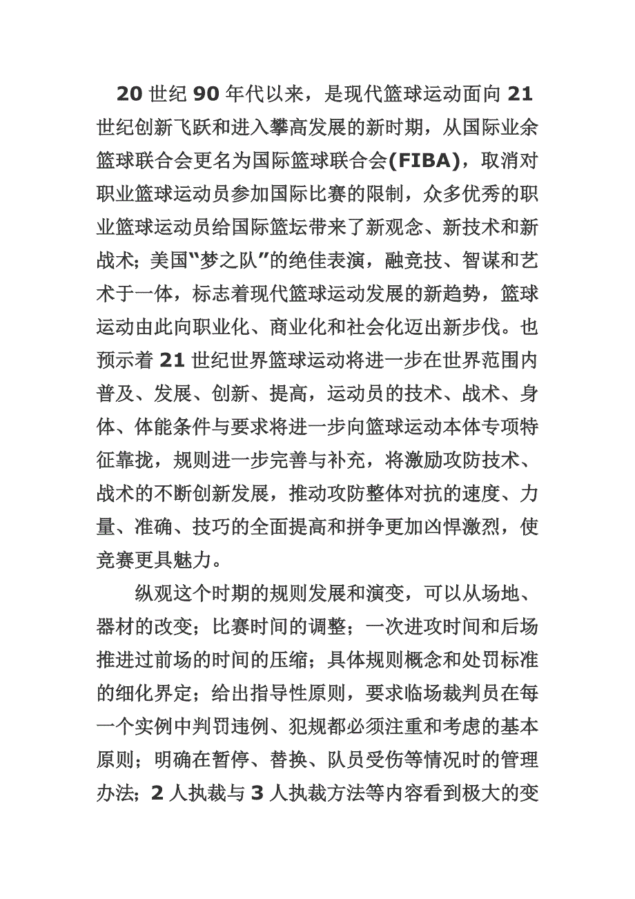 优秀篮球裁判员的发展要素_第1页