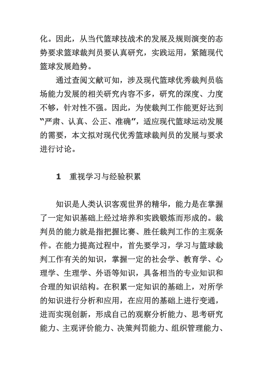 优秀篮球裁判员的发展要素_第2页