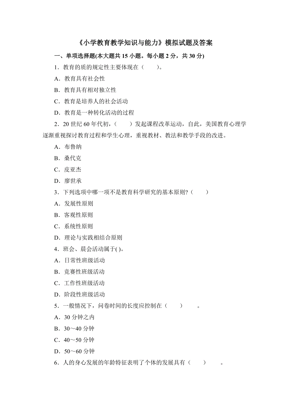 【上传】2014小学教育教学知识与能力模拟题及答案_第1页