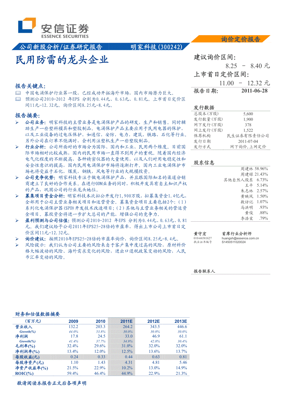 安信证券-明家科技-300242-民用防雷的龙头企业-110628_第1页