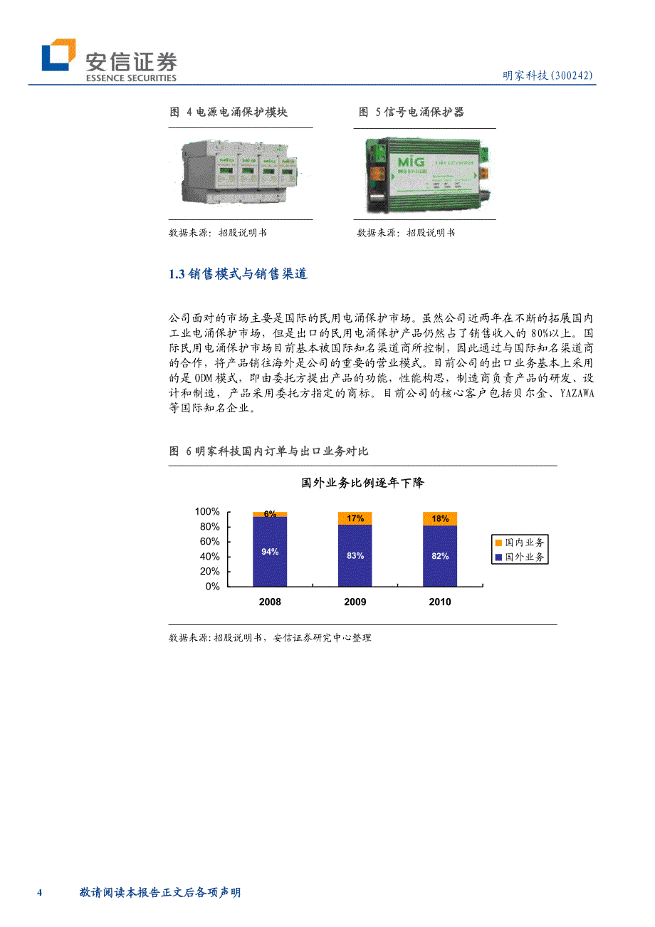 安信证券-明家科技-300242-民用防雷的龙头企业-110628_第4页