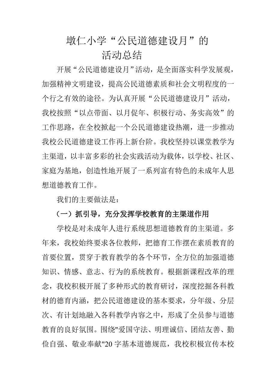 墩仁小学“公民道德建设月”的活动总结 _第1页