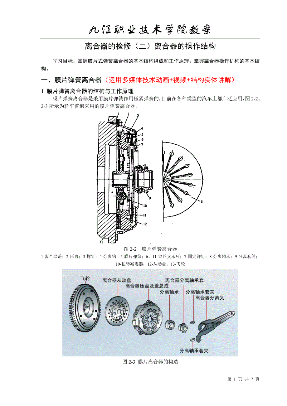 06-离合器的检修(二)离合器的操作结构(教案)_第1页