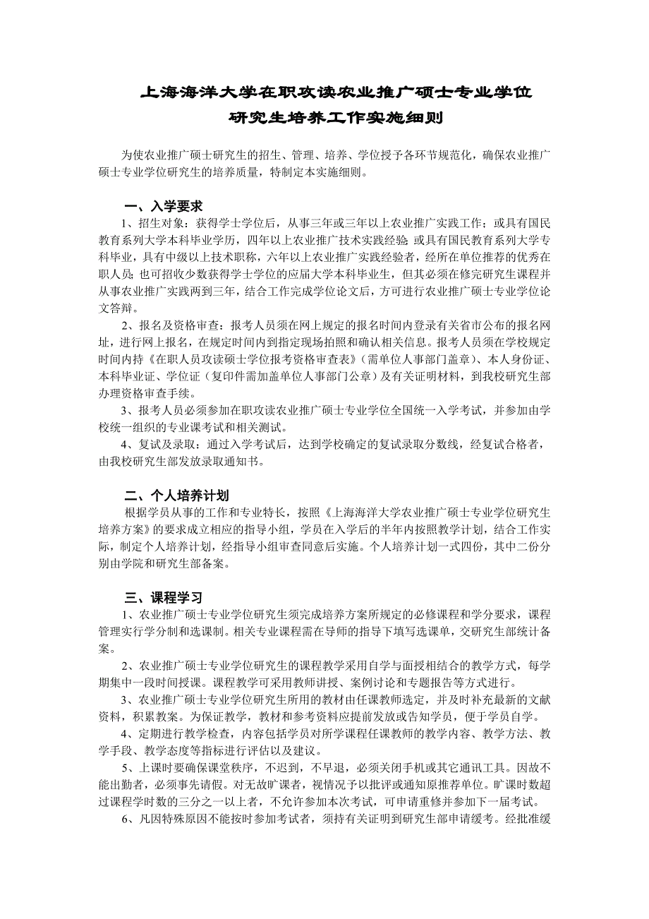 上海海洋大学在职攻读农业推广硕士专业学位_第1页