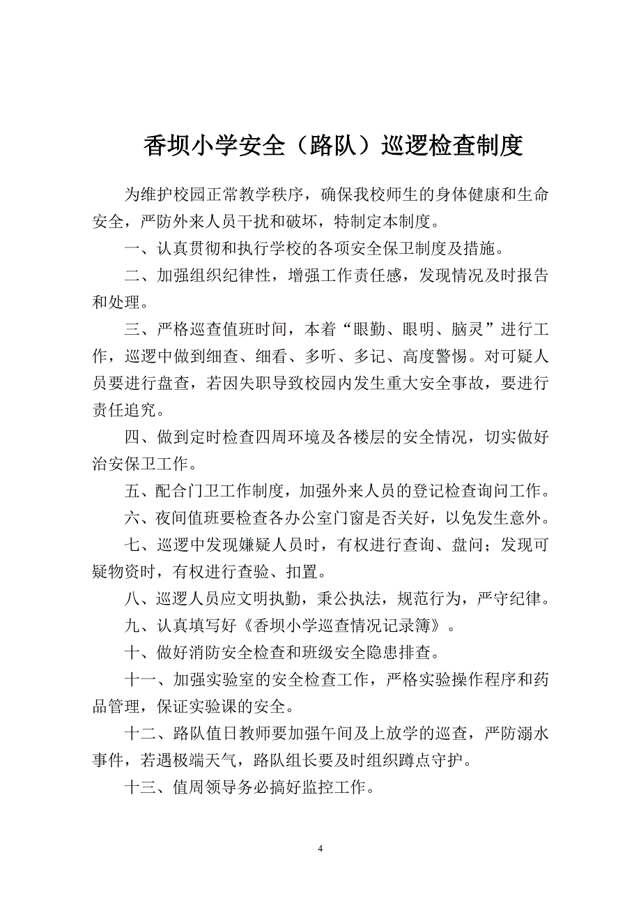 香坝民族小学安全工作制度_第4页