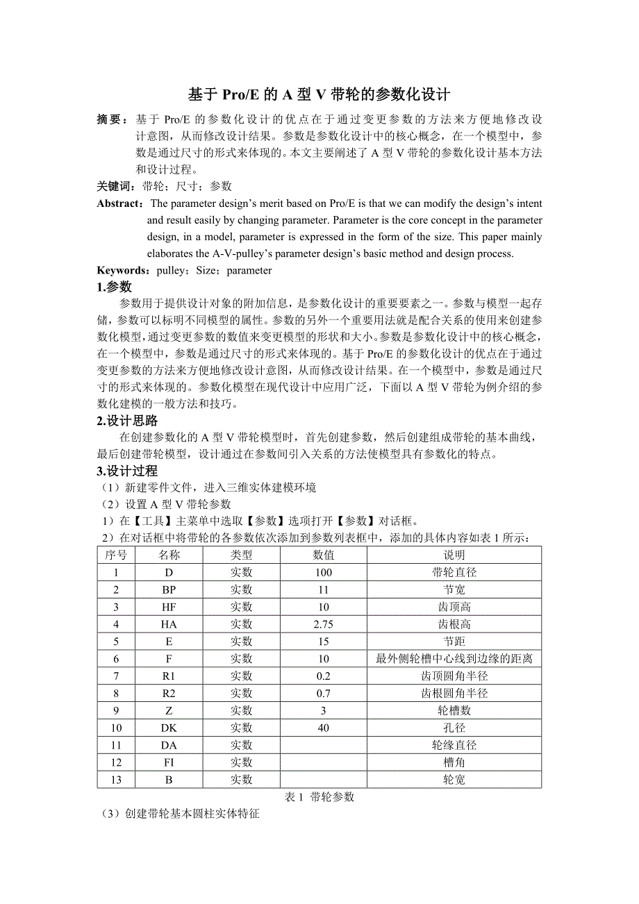 基于Proe的A型V带轮参数化设计_第1页