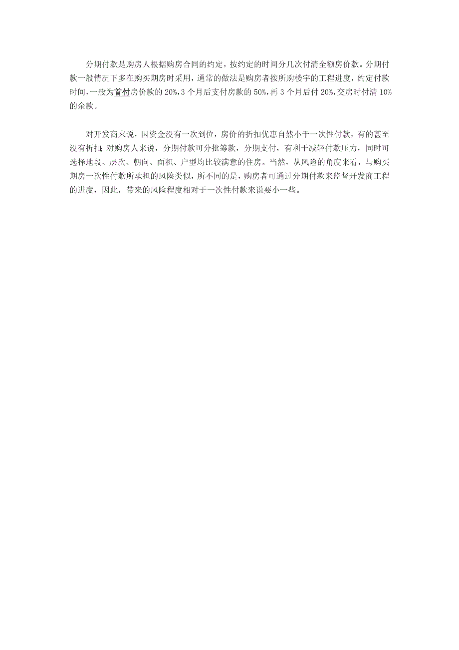 购房精打细算 一次性付款按揭付款哪个更合算_第2页