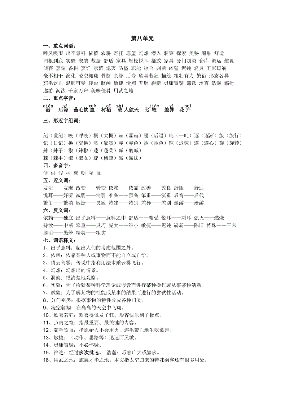 四年级语文上册第八单元知识点_第1页