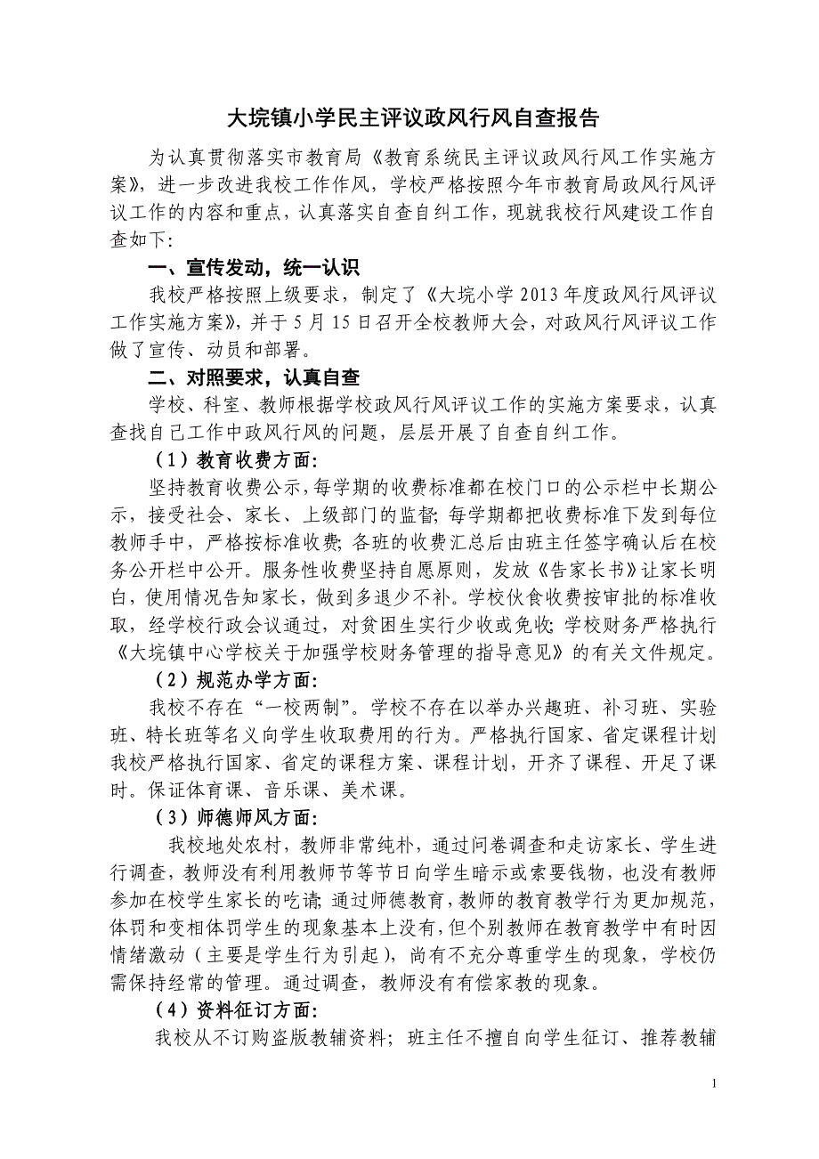 大垸镇小学民主评议政风行风自查报告_第1页